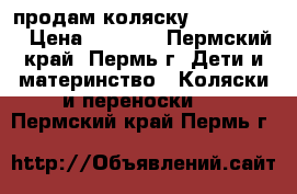 продам коляску Lider Kids › Цена ­ 5 000 - Пермский край, Пермь г. Дети и материнство » Коляски и переноски   . Пермский край,Пермь г.